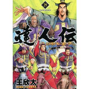 達人伝 9万里を風に乗り 29/王欣太