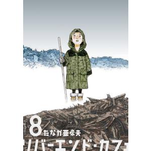 リバーエンド・カフェ　８/たなか亜希夫