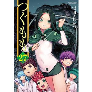 つぐもも　２７/浜田よしかづ