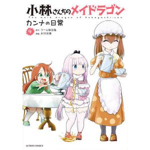 小林さんちのメイドラゴン カンナの日常 9/クール教信者/木村光博｜boox