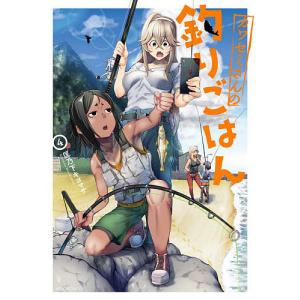 カワセミさんの釣りごはん　４/匡乃下キヨマサ