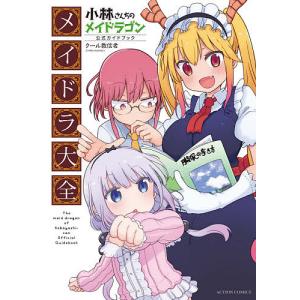 小林さんちのメイドラゴン公式ガイドブックメイドラ大全/クール教信者