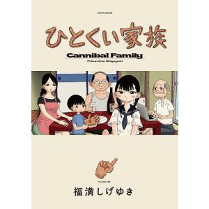 ひとくい家族　１/福満しげゆき