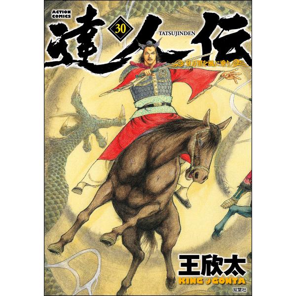 達人伝 9万里を風に乗り 30/王欣太