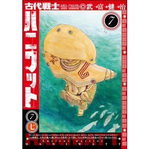 古代戦士ハニワット　７/武富健治