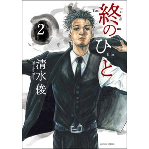 終のひと　２/清水俊