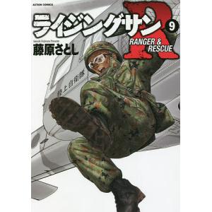 ライジングサンR RANGER & RESCUE 9/藤原さとし｜boox