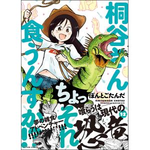 桐谷さんちょっそれ食うんすか!? 12/ぽんとごたんだ｜boox