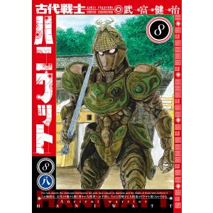 古代戦士ハニワット 8/武富健治