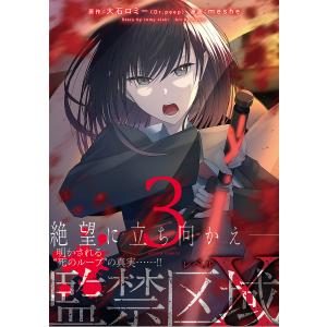 監禁区域レベルX　３/大石ロミー/meshe