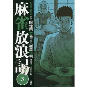 麻雀放浪記風雲篇 3/阿佐田哲也/嶺岸信明/浜田正則