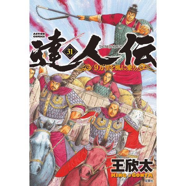 達人伝 9万里を風に乗り 31/王欣太