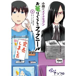 小林さんちのメイドラゴン　お篭りぐらしのファフニール　２/クール教信者/ノブヨシ侍