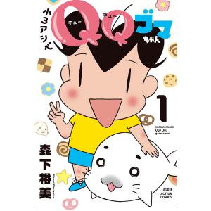 小3アシベQQゴマちゃん 1/森下裕美