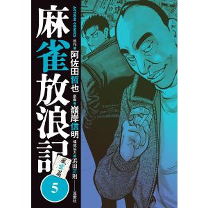 麻雀放浪記風雲篇 5/阿佐田哲也/嶺岸信明/浜田正則
