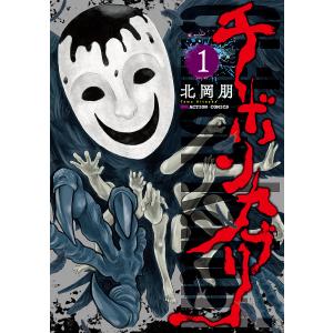 チボンカブリ　１/北岡朋