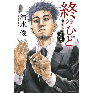 終のひと　４/清水俊