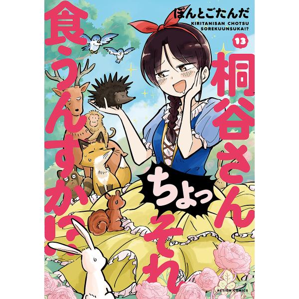 桐谷さんちょっそれ食うんすか!? 13/ぽんとごたんだ