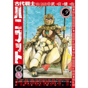 古代戦士ハニワット 9/武富健治