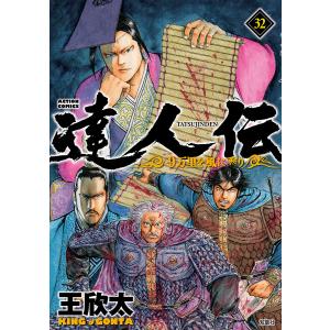 達人伝 9万里を風に乗り 32/王欣太｜boox