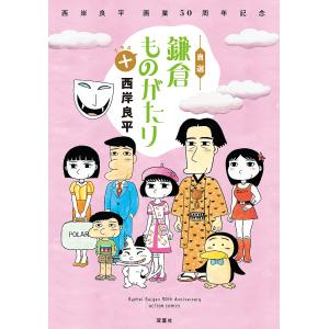 自選鎌倉ものがたり+ 西岸良平画業50周年記念/西岸良平｜boox