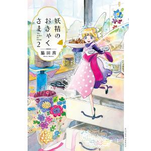 〔〕妖精のおきゃくさま　２/脇田茜