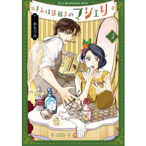〔〕きみは謎解きのマシェリ　３/糸なつみ