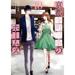 〔〕京都寺町三条のホームズ　１０/秋月壱葉/望月麻衣