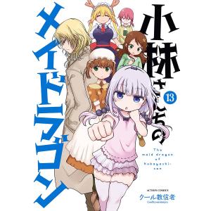 小林さんちのメイドラゴン 13/クール教信者｜boox