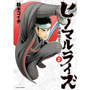 ヒノマルライズ〜伊藤博文立志伝〜 2 /鈴木コイチ