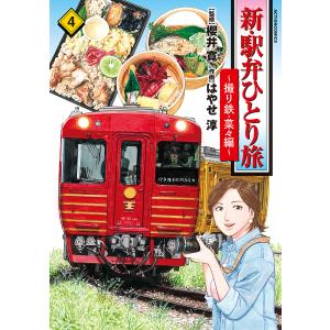 新・駅弁ひとり旅 撮り鉄・菜々編 4/櫻井寛/はやせ淳