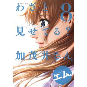 わざと見せてる?加茂井さん。 8/エム。｜boox