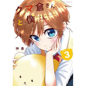 クマ倉さんと僕 3 /神春