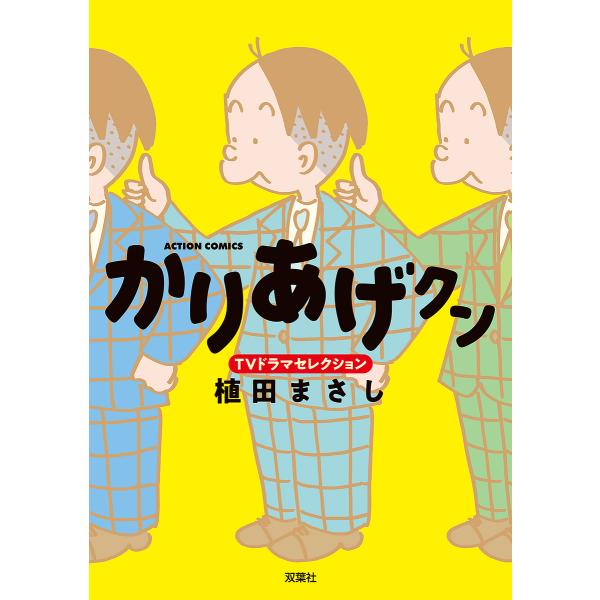 かりあげクンTVドラマセレクション/植田まさし