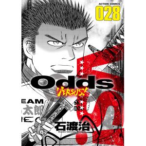 〔〕Odds VERSUS! 28/石渡治