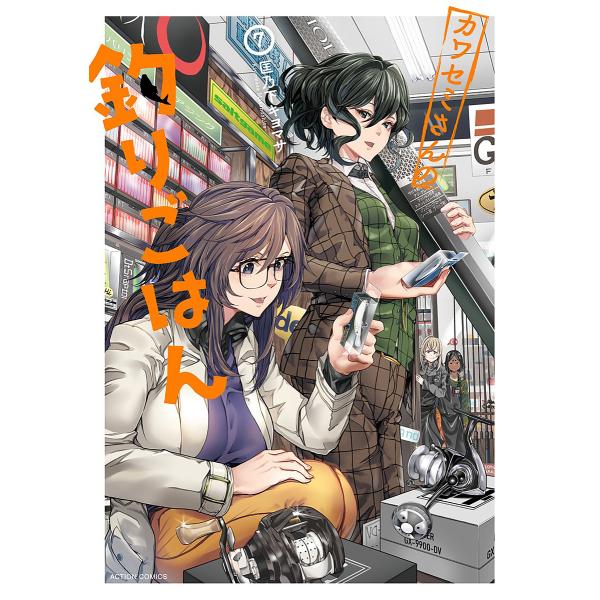 カワセミさんの釣りごはん 7/匡乃下キヨマサ