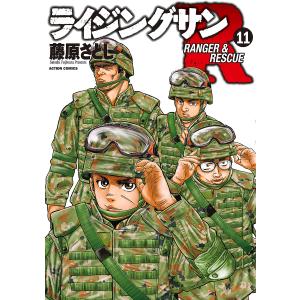 ライジングサンR RANGER & RESCUE 11/藤原さとし