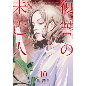 復讐の未亡人 The Woman takes revenge on the wicked. 10/黒澤R