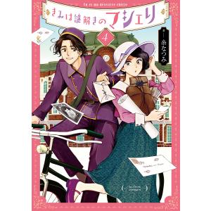 〔〕きみは謎解きのマシェリ 4