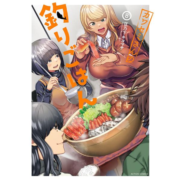 カワセミさんの釣りごはん 8/匡乃下キヨマサ