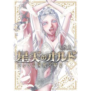 星天のオルド タルク帝国後宮秘史 VOLUME2/大西巷一｜boox