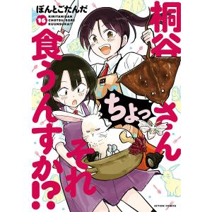 桐谷さんちょっそれ食うんすか!? 16/ぽんとごたんだ｜boox