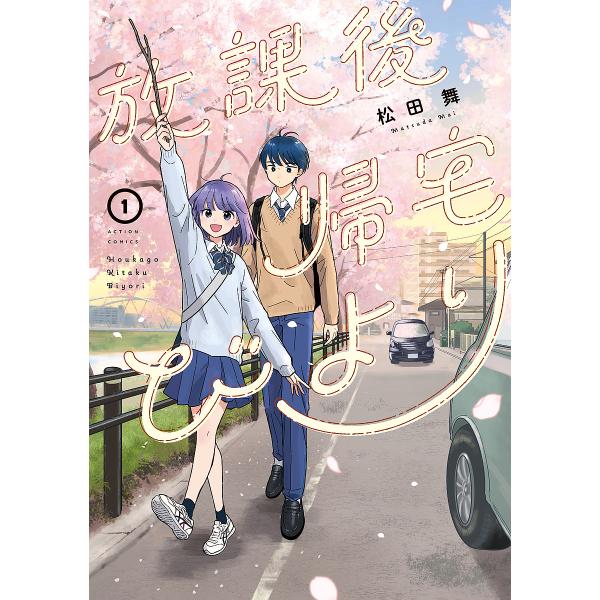 放課後帰宅びより 1/松田舞