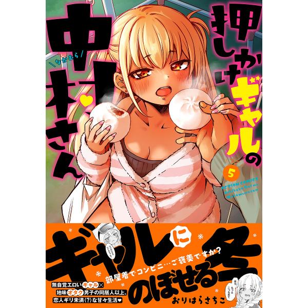 押しかけギャルの中村さん 5/おりはらさちこ
