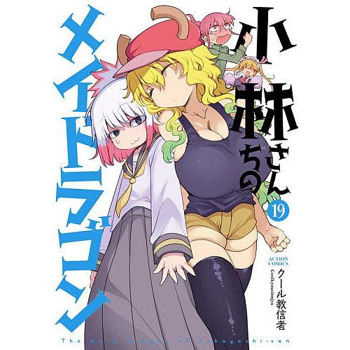 小林さんちのメイドラゴン 19/クール教信者