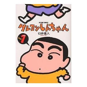 クレヨンしんちゃん　Volume１/臼井儀人