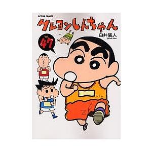 クレヨンしんちゃん Volume47/臼井儀人