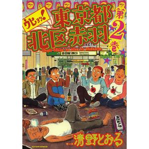 ウヒョッ!東京都北区赤羽 第2巻/清野とおる