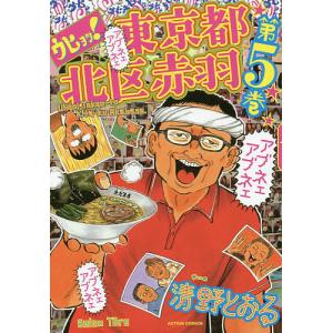 ウヒョッ!東京都北区赤羽 第5巻/清野とおる