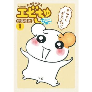 おるちゅばんエビちゅちゅ〜　１/伊藤理佐
